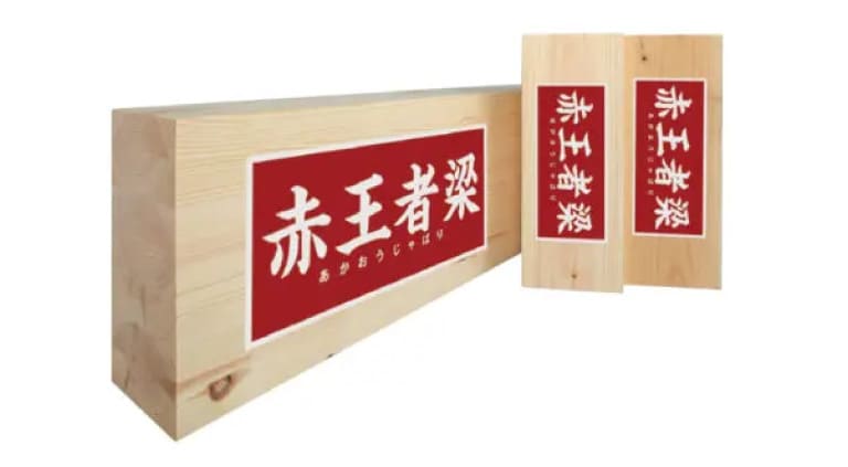 赤王者レッドウッド梁