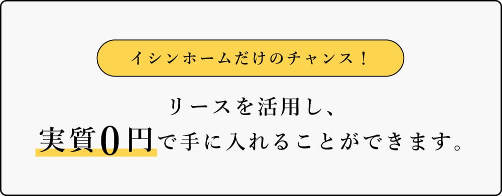イシンホームだけのチャンス！