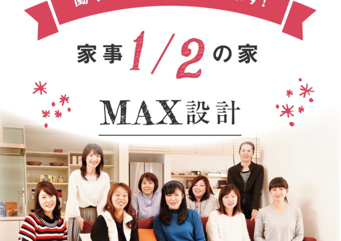 家事1/2の家MAX設計