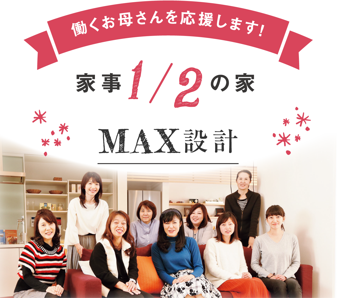 家事1/2の家MAX設計