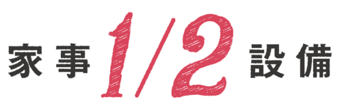 家事1/2設備