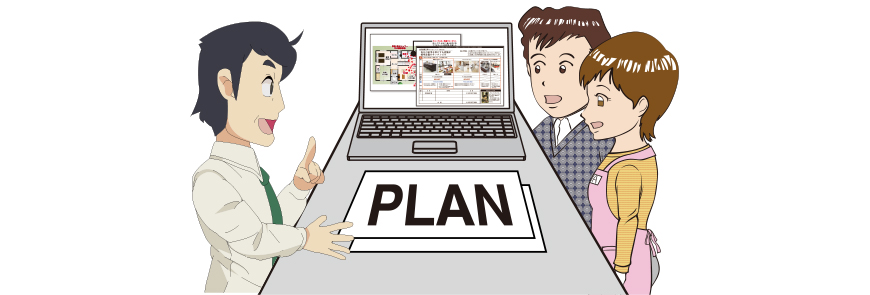 お客様オリジナルの人生計画