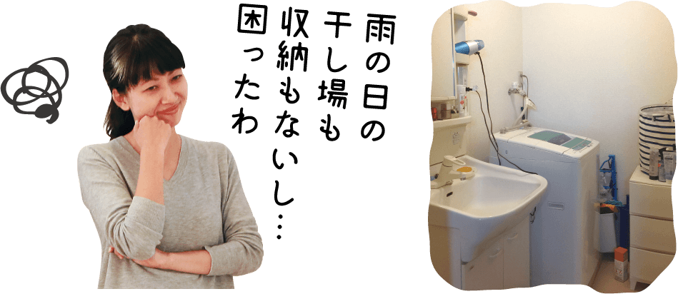 雨の日の干し場も収納もないし困ったわ