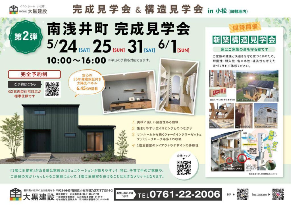 南浅井町　完成見学会|大黒建設｜いつまでも安心して暮らせる住まいを