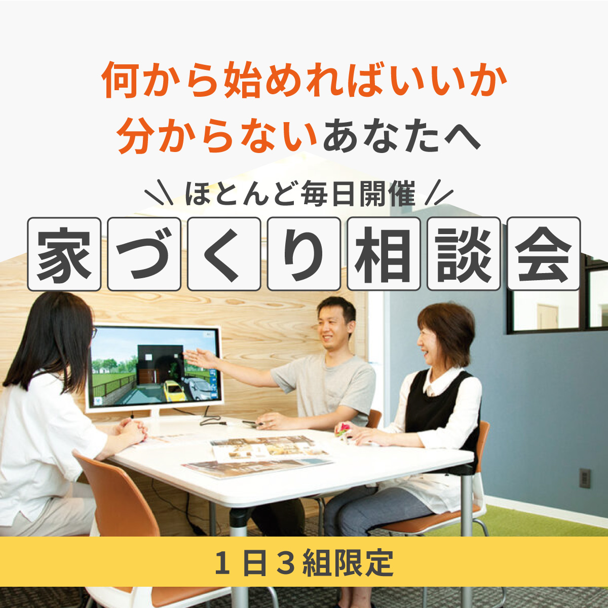 家づくり、何から始めればいいか分からないあなたへ　1日3組限定「家づくり相談会」開催中|大黒建設｜いつまでも安心して暮らせる住まいを